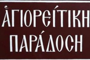 Εγκαίνια πολυχώρου Αγιορειτικής παράδοσης