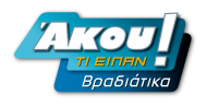 “Άκου τι είπαν βραδιάτικα”- “Οι Συμμαθητές”- “Μοντέρνα Οικογένεια”: Δείτε τα χθεσινά νούμερα τηλεθέασης