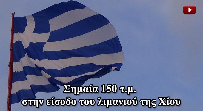 Σημαία 150 τ.μ. στην είσοδο του λιμανιού της Χίου (VIDEO)