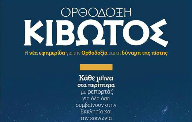 You are currently viewing Η νέα εφημερίδα “Ορθόδοξη Κιβωτός”, αυτήν την Πέμπτη στα περίπτερα όλης της χώρας! (ΒΙΝΤΕΟ)