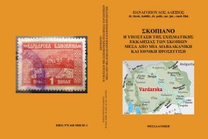 Η υπόσταση της σχισματικής Εκκλησίας των Σκοπίων μέσα από μια Διαβαλκανική και Εθνική προσέγγιση