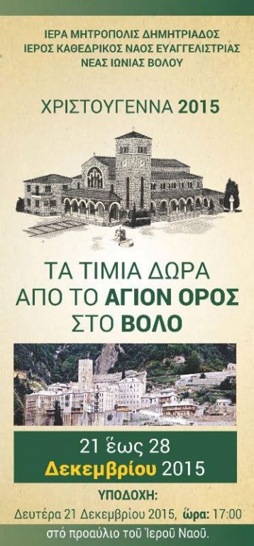 You are currently viewing Τα Τίμα Δώρα των Μάγων στην Μητρόπολη Δημητριάδος