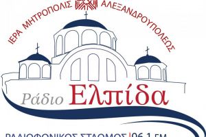 Επανέναρξη λειτουργίας του Ραδιοφωνικού Σταθμού της Ι.Μ. Αλεξανδρουπόλεως