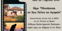 2ος Διαγωνισμός Φωτογραφίας στον Άγιο Γεώργιο Γιαννιτσών