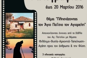 2ος Διαγωνισμός Φωτογραφίας στον Άγιο Γεώργιο Γιαννιτσών