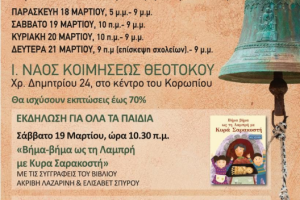 Έκθεση Ορθόδοξου Χριστιανικού βιβλίου στο Κορωπί