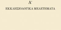 Εκκλησιολογικά Μελετήματα – ΤΟΜΟΣ Α΄