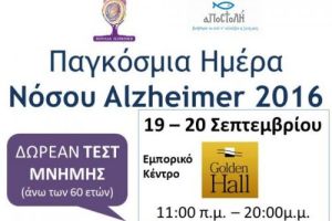 Δράσεις για τη Παγκόσμια Ημέρα Νόσου Alzheimer από το «Καρέλλειο–Μονάδα Alzheimer»