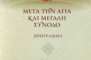 Ημερίδα για την Αγία και Μεγάλη Σύνοδο…παρουσία του Αρχιεπισκόπου Αθηνών