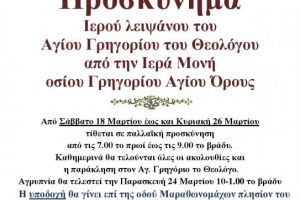 Προσκύνημα Αγ. Γρηγορίου του Θεολόγου στον Ι. Ναό Αγ. Κοσμά του Αιτωλού Αμαρουσίου.