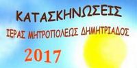 Κατασκήνωση 2017 στον Άγιο Λαυρέντιο Πηλίου