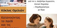 Ι.Μ. Ιλίου: Ομιλία με θέμα την σεξουαλική διαπαιδαγώγηση των παιδιών