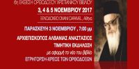 6η Έκθεση Χριστιανικού Βιβλίου και Μοναστηριακών Προϊόντων στην Αθήνα