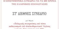 Το ΣΤ΄ Διεθνές Επιστημονικό Συνέδριο της Εκκλησίας της Ελλάδος για την Τουρκοκρατία και το 1821.