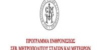 Πρόγραμμα ενθρόνισης του Μητροπολίτη Σταγών και Μετεώρων Θεοκλήτου