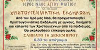 Ι.Ν. Αγίου Φωτίου – Χριστουγεννιάτικη Εκδήλωση