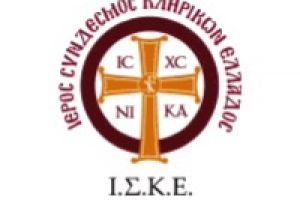 Ο Σύνδεσμος Κληρικών Ελλάδος λέει ναί για το συλλαλητήριο της Αθήνας