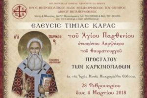 Έλευσις Τιμίας Κάρας Αγίου Παρθενίου