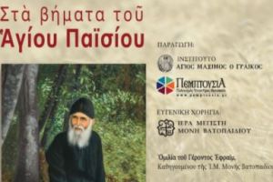 Ντοκιμαντέρ «Στα βήματα του Αγίου Παϊσίου» – Πρώτη επίσημη προβολή