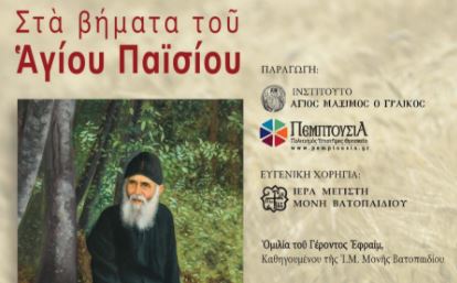 You are currently viewing Ντοκιμαντέρ «Στα βήματα του Αγίου Παϊσίου» – Πρώτη επίσημη προβολή