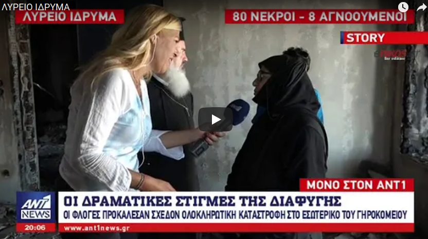 You are currently viewing Συγκλονίζει η ηγουμένη του Λύρειου Ιδρύματος Μαρία Μοναχή