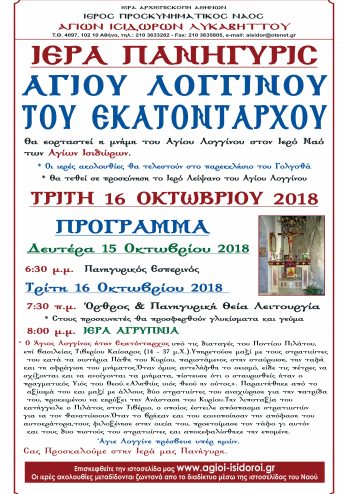 You are currently viewing Στους Αγίους Ισιδώρους  Λυκαβηττού εορτάζεται  η μνήμη του Αγίου Λογγίνου