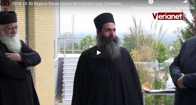 You are currently viewing Απαράδεκτη συμπεριφορά της Ανακρίτριας στην υπόθεση του π. Παλαμά στη Βέροια : «Είχε προειλημμένη απόφαση ότι είμαι εγκληματίας»!!!