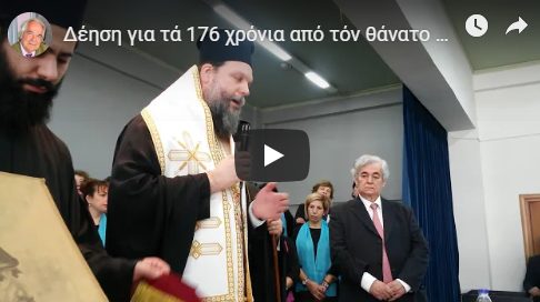 You are currently viewing ΤΡΙΣΆΓΙΟ ΓΙΑ ΤΑ 176 ΧΡΟΝΙΑ ΑΠΟ ΤΟΝ ΘΑΝΑΤΟ ΤΟΥ ΘΕΟΔΩΡΟΥ ΚΟΛΟΚΟΤΡΩΝΗ ΑΠΟ ΤΟΝ ΣΕΒ. ΝΕΑΣ ΙΩΝΙΑΣ ΓΑΒΡΙΗΛ