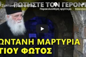 Ζωντανή μαρτυρία Αγίου Φωτός – Γέροντας Νεκτάριος Μουλατσιώτης