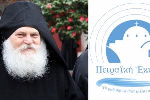 Ο Ηγούμενος της Ιεράς Μεγίστης Μονής Βατοπεδίου με νέα εκπομπή για τον Ραδιοφωνικό Σταθμό της Πειραϊκής Εκκλησίας.