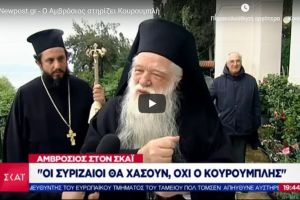 Ο Αμβρόσιος στηρίζει Κουρουμπλή και «αφορίζει» ΣΥΡΙΖΑ: «Άνοιξαν τα στόματά τους και λένε ανοησίες, ψυχορραγούν»