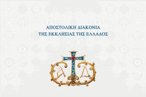 Τιμητική διάκριση στην Αποστολική Διακονία θα απονείμει ο Πατριάρχης Αλεξανδρείας Θεόδωρος