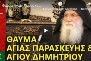 Θαύμα Αγίας Παρασκευής και Αγίου Δημητρίου- Γέροντας Νεκτάριος Μουλατσιώτης