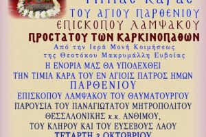 Η Τίμια Κάρα του Αγίου Παρθενίου στoν Ιερό Ναό Αγίου Φωτίου Θεσσαλονίκης