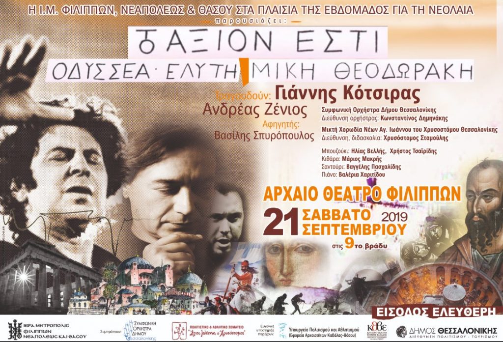 You are currently viewing ΜΕΓΑΛΗ ΜΟΥΣΙΚΗ ΕΚΔΗΛΩΣΗ ΤΗΣ ΙΕΡΑΣ ΜΗΤΡΟΠΟΛΕΩΣ ΦΙΛΙΠΠΩΝ, ΝΕΑΠΟΛΕΩΣ ΚΑΙ ΘΑΣΟΥ