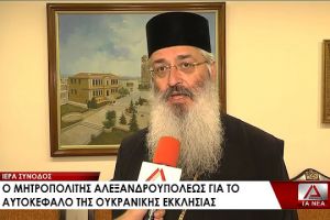 Ο Μητροπολίτης Αλεξανδρουπόλεως ρίχνει φως στην απόφαση της Εκκλησίας της Ελλάδος για το Ουκρανικό