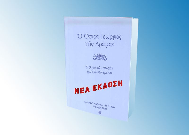 You are currently viewing Ὃ ὅσιος Γεώργιος τῆς Δράμας – Νέα ἔκδοση