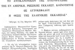 ΝΤΟΚΟΥΜΕΝΤΟ …ΑΡΧΙΕΠΙΣΚΟΠΟΣ ΑΘΗΝΩΝ ΙΕΡΩΝΥΜΟΣ Α’: “Πάντα τα χωρίς του Πρώτου γενόμενα Θρόνου παράτολμα εισί και αντικανονικά…”