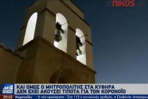 Έκανε «αντίσταση»ο Σεβ. Κυθήρων