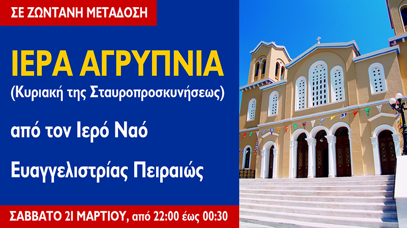 You are currently viewing Η Ευαγγελίστρια Πειραιώς μεταδίδει διαδικτυακά την Ιερά Αγρυπνία