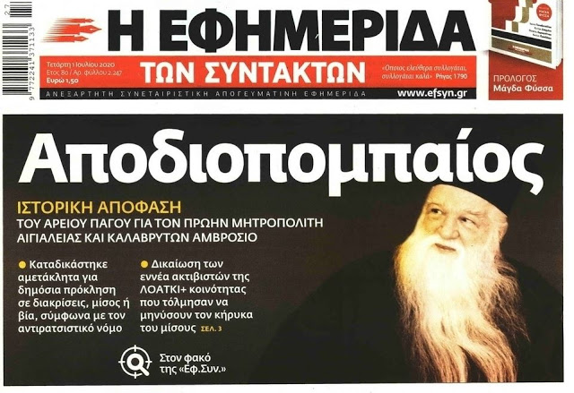 You are currently viewing Ο Μητροπολίτης π. Καλαβρύτων και Αιγιαλείας Αμβρόσιος απαντά στο …«Αποδιοπομπαίος…»της ΕΦΗΜΕΡΙΔΑΣ ΤΩΝ ΣΥΝΤΑΚΤΩΝ!!!