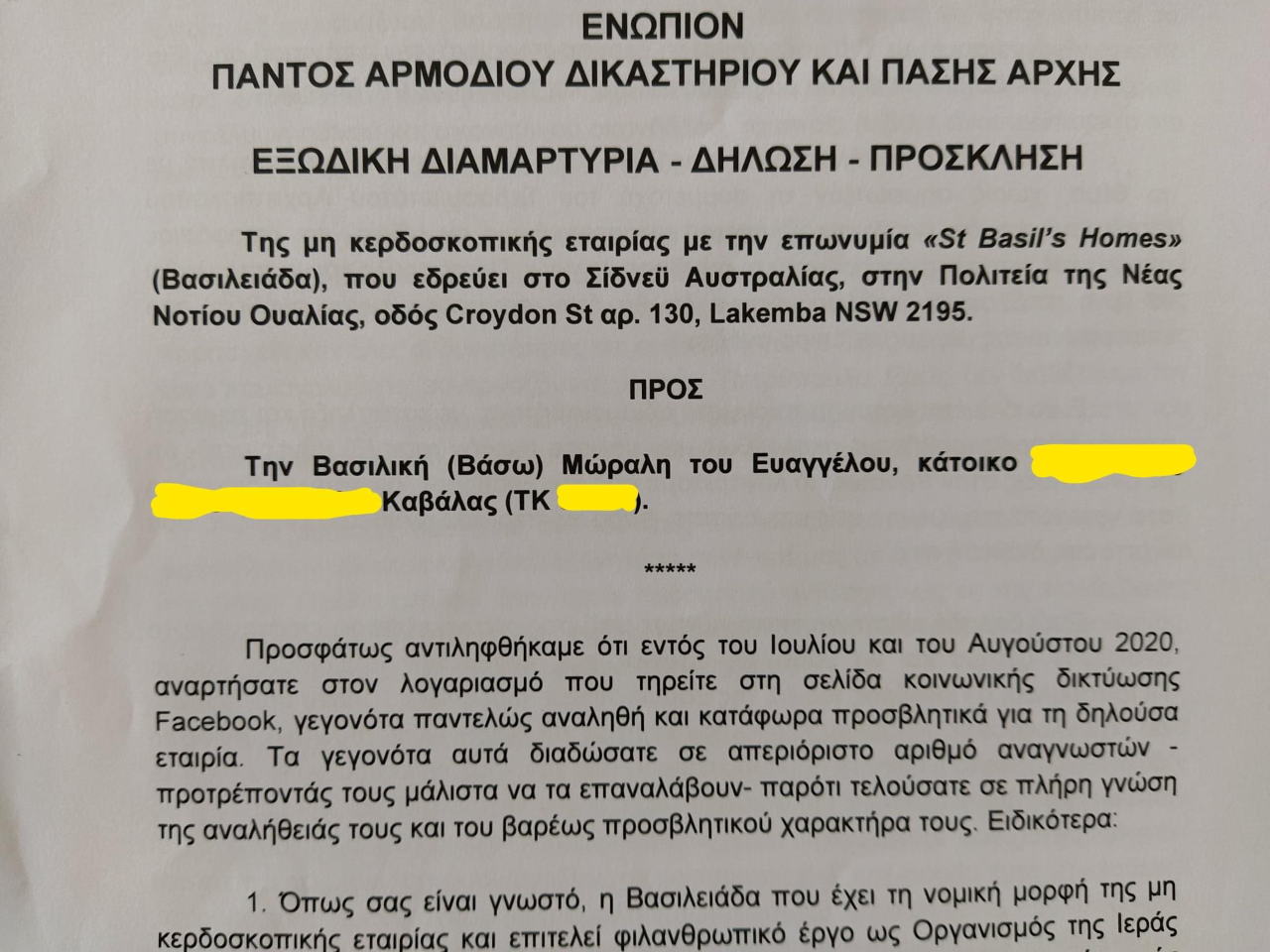 You are currently viewing Η απάντηση της δημοσιογράφου  κ. Βάσως Μώραλη στο εξώδικο του Οργανισμού Γηροκομείων  «Η ΒΑΣΙΛΕΙΑΣ»Σίδνεϊ