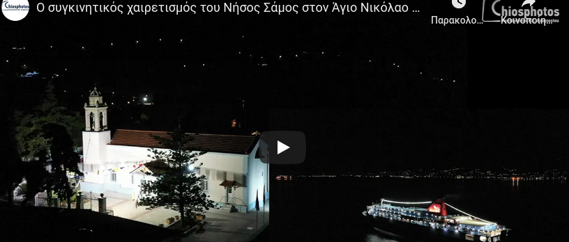 You are currently viewing Ο συγκινητικός χαιρετισμός του Νήσος Σάμος στον Άγιο Νικόλαο Βροντάδου το νησί!