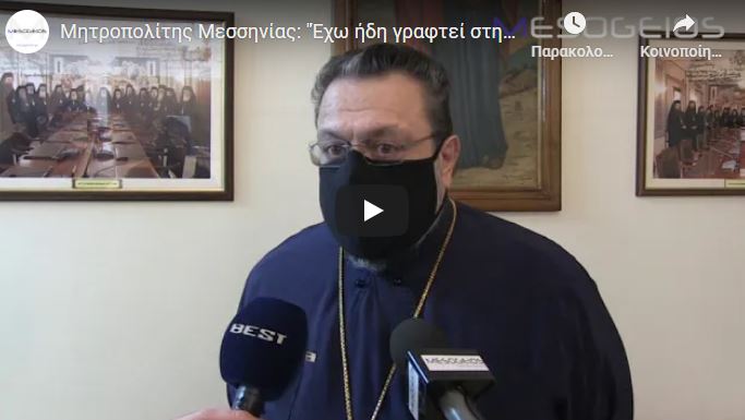 You are currently viewing Μητροπολίτης Μεσσηνίας: «Έχω ήδη γραφτεί στη λίστα για να κάνω το εμβόλιο κατά του κορωνοϊού