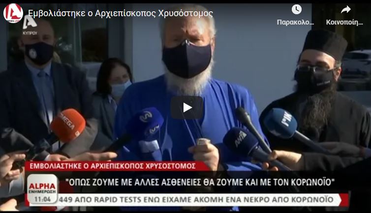 You are currently viewing Εμβολιάστηκε ο Αρχιεπίσκοπος Κύπρου Χρυσόστομος