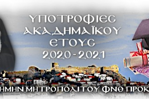 Υποτροφίες στη μνήμη του Μητροπολίτη ΦΝΘ Προκοπίου