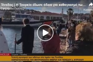 Η Τουρκία έδωσε άδεια για καθαγιασμό των υδάτων ακόμη και στην Τένεδο! Στην Ελλάδα κόβουν πρόστιμα…..