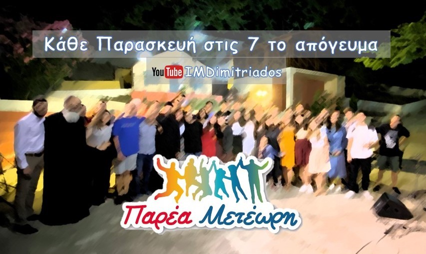 You are currently viewing “ΠΑΡΕΑ ΜΕΤΕΩΡΗ” Παρασκευή, 08.01.21 1η διαδικτυακή εκπομπή της «ΠΑΡΕΑΣ ΜΕΤΕΩΡΗΣ» για το 2021!