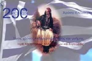 Το ΣΠΟΤ για τους εορτασμούς των 200 χρόνων από την Ελληνική Επανάσταση του 1821 της Ι. Μητροπόλεως Καλαβρύτων και Αιγιαλείας