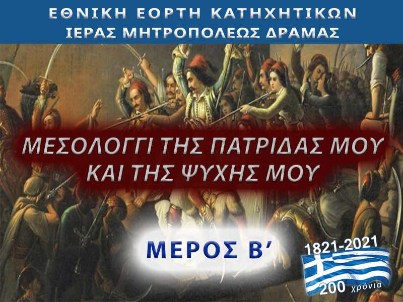 You are currently viewing Μεσολόγγι τῆς πατρίδος μου καί τῆς ψυχῆς μου (ΜΕΡΟΣ Β΄) | Εκδήλωση της Ιεράς Μητροπόλεως Δράμας